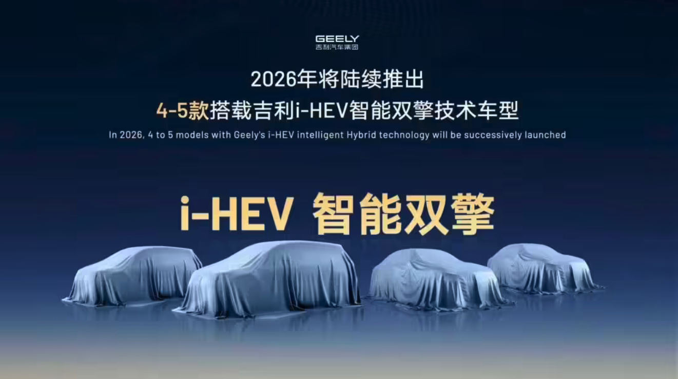 吉利将于4月13日发布新一代i-HEV智擎混动技术 论坛披露多项核心成果